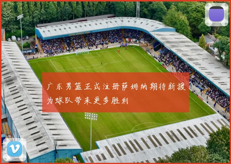 广东男篮正式注册萨姆纳期待新援为球队带来更多胜利