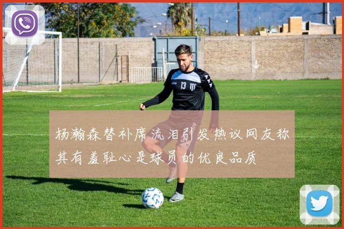 杨瀚森替补席流泪引发热议网友称其有羞耻心是球员的优良品质