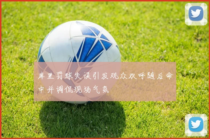 库里罚球失误引发观众欢呼随后命中并调侃现场气氛