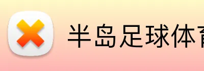 半岛足球体育 Logo